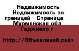 Недвижимость Недвижимость за границей - Страница 2 . Мурманская обл.,Гаджиево г.